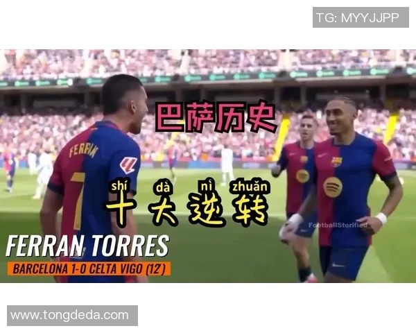 切尔西逆转巴萨精彩绝杀引发全场狂欢赛后焦点分析 切尔西逆转巴萨精彩绝杀引发全场狂欢赛后焦点分析